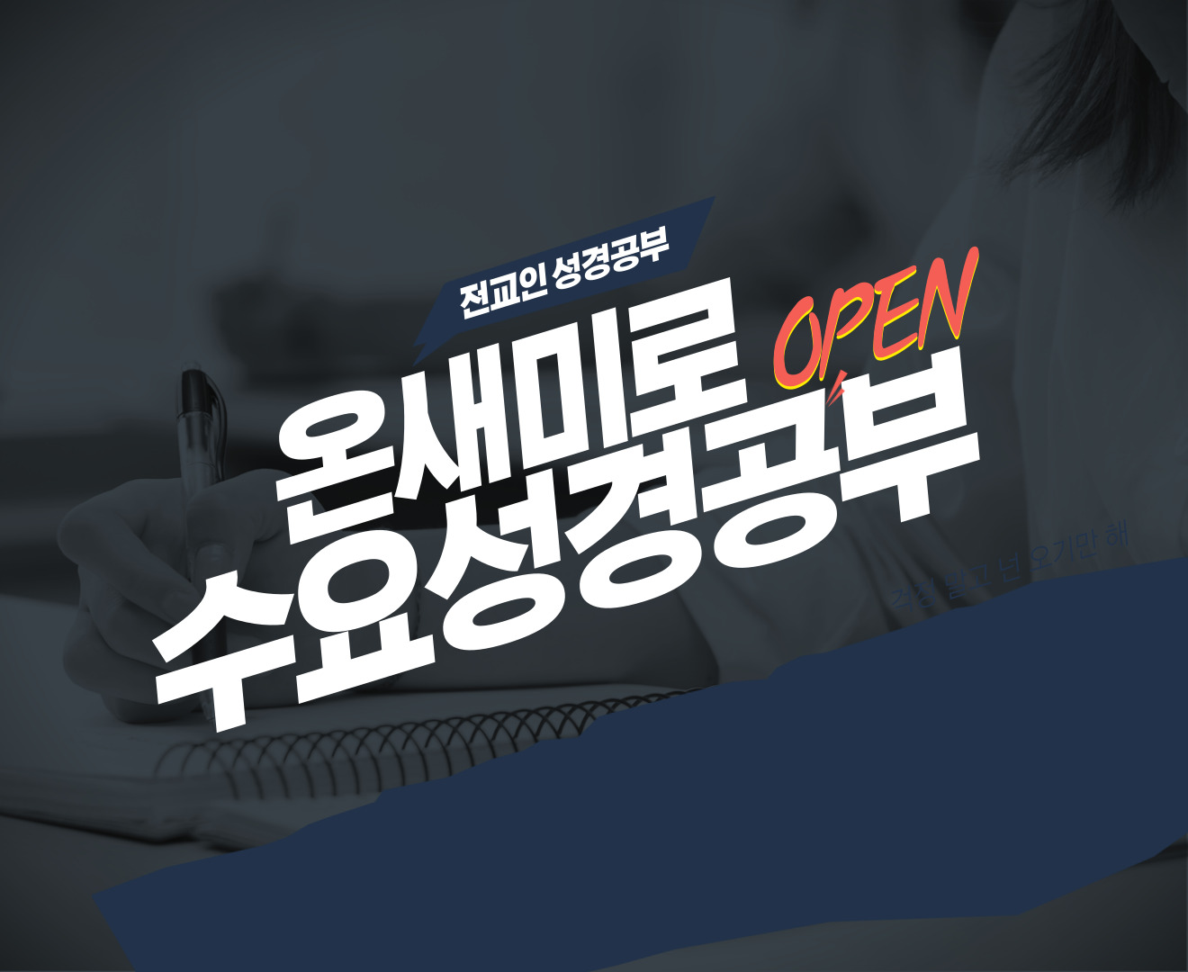 전교인 수요성경공부